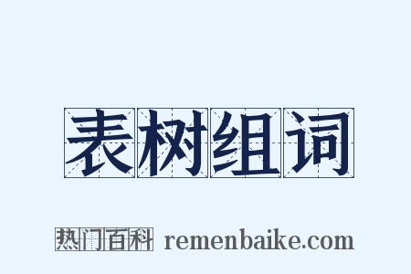 表树组词是什么意思的图片